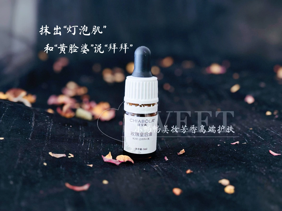 高奢《玫瑰皇后油》