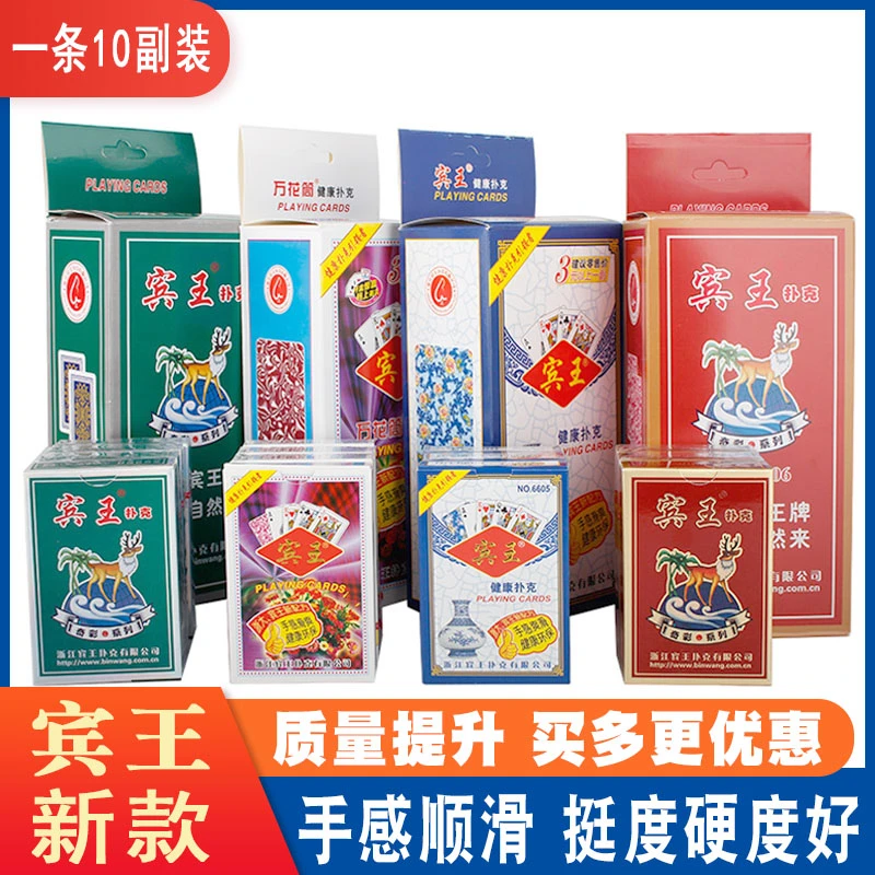 扑克牌10副加厚原厂宾王环保耐用家用棋牌室纸牌斗地主玖玖朴克牌