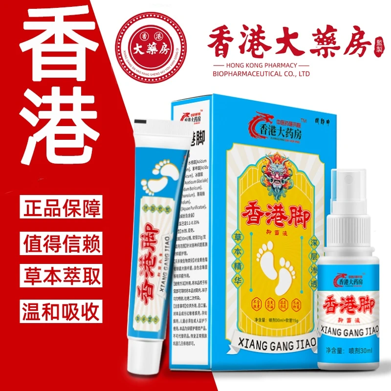 香港正品脚足部喷雾剂软膏套装