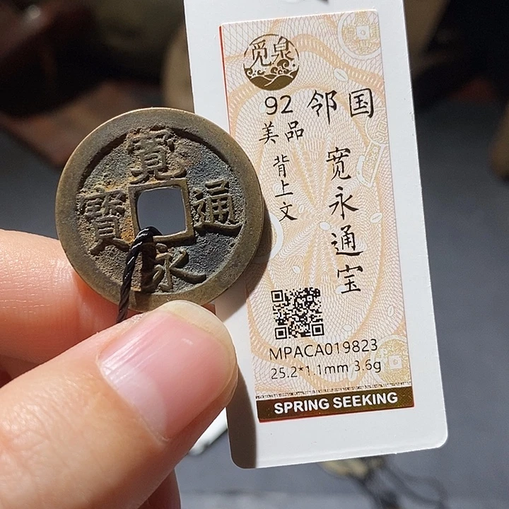 铜觅泉评级92分宽永