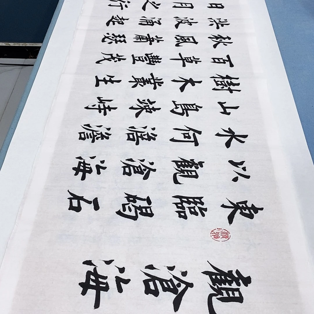 书法观沧海180×48…………