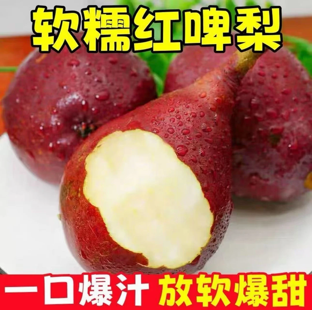 红啤梨正宗当季稀有红啤梨冰激淋口感放软吃香甜软糯多汁到手5斤