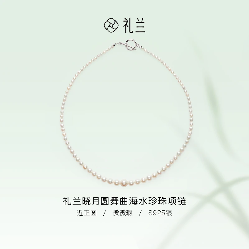 礼兰珠宝【隽姐】晓月圆舞曲S925银海水珍珠项链 2.5-8mm