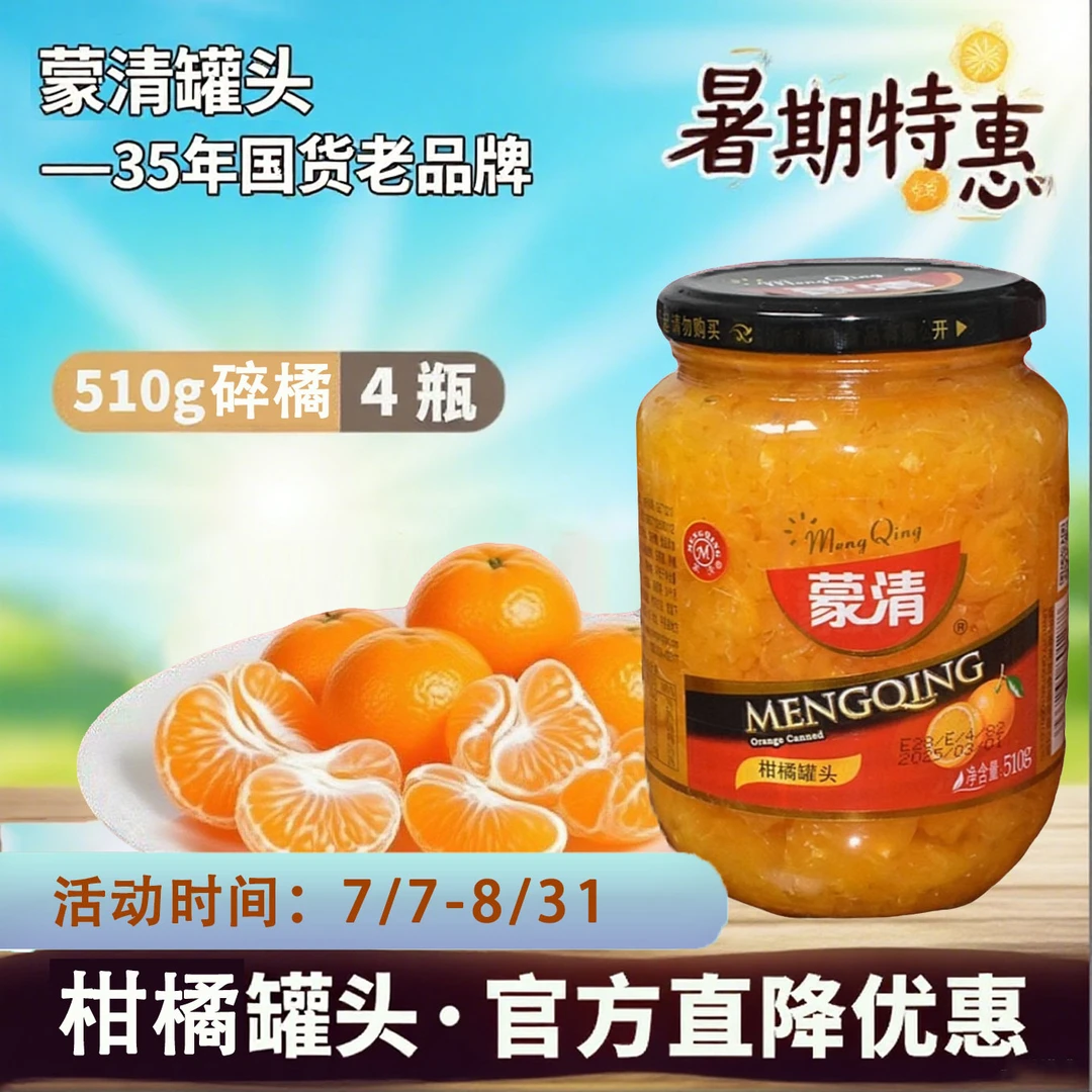 【MENGQING】蒙清罐头510g碎桔子糖水罐头新鲜营养真空密封包装