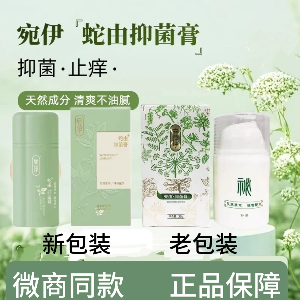 宛伊蛇油膏抑菌止痒正品草本成分快速止痒新包装刮码涂抹包邮通用