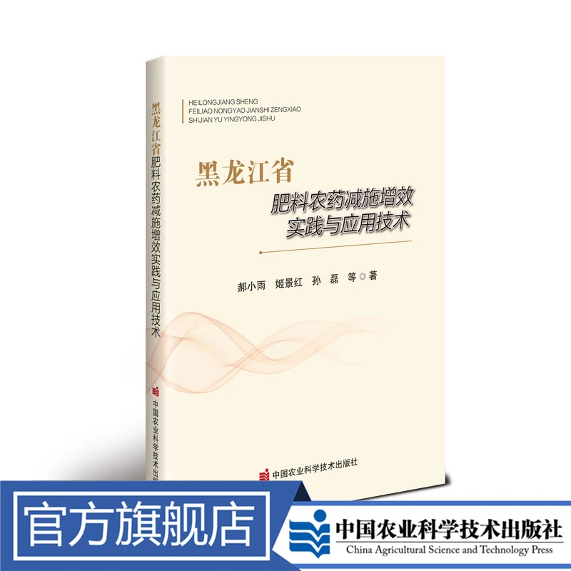正版包邮 黑龙江省肥料农药减施增效实践与应用技术 郝小雨