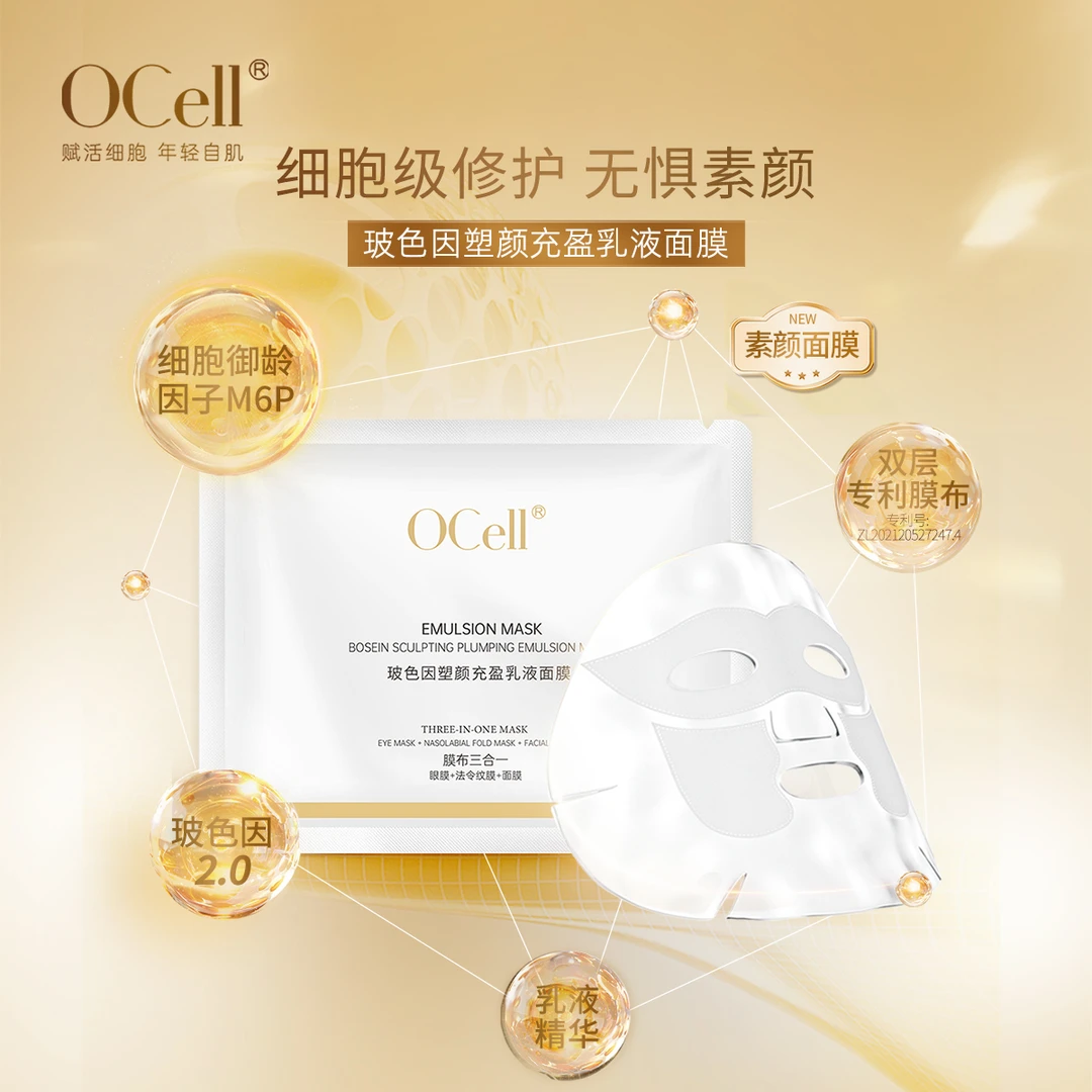 OCell塑颜乳液面膜30%玻色因多肽抗皱紧致保湿补水修护淡化细纹
