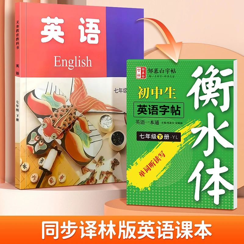 【新课改】译林版2025新版初中生衡水体英语练字帖七年级同步英文