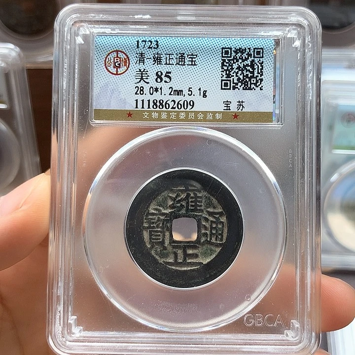 铜潇**洒宝鑫雍正通宝苏2609