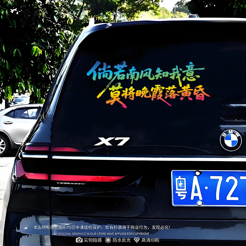 倘若南风知我意莫将晚霞落黄昏网红装饰车贴汽车车门天窗后窗贴纸