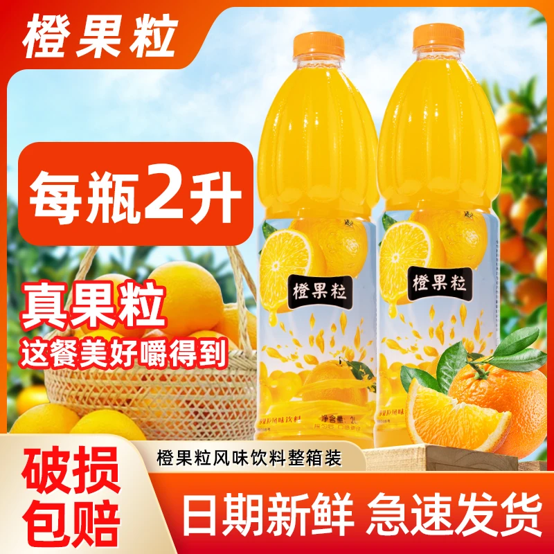 橙果粒橙2l*6瓶装橙汁果汁橙子饮品网红饮料休闲家庭聚会酒席批发