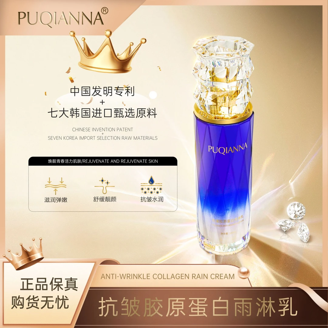 PUQIANNA抗皱胶原蛋白雨淋乳-送贵妇膏XD