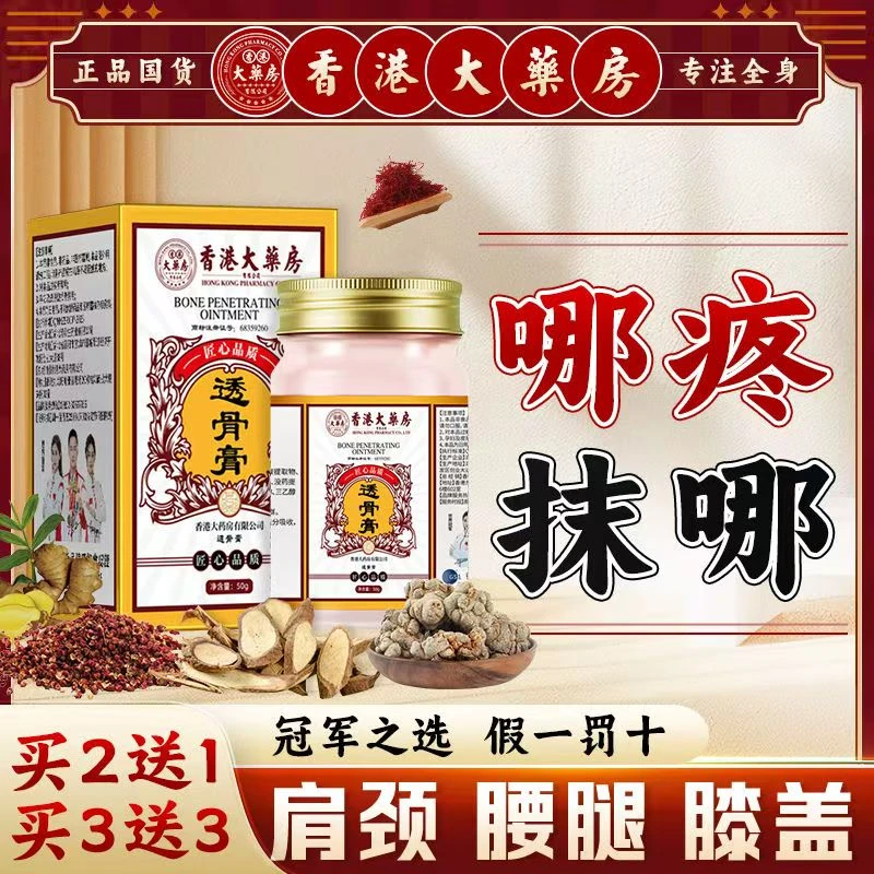 透骨膏【香港大楽房】透骨膏关节膝盖肩颈腰腿舒缓通络涂抹草本膏