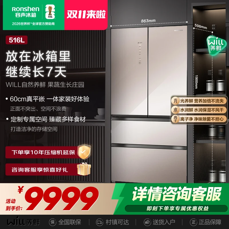 容声516WILL养鲜三系统零嵌入法式四开双开门冰箱热销国家补贴