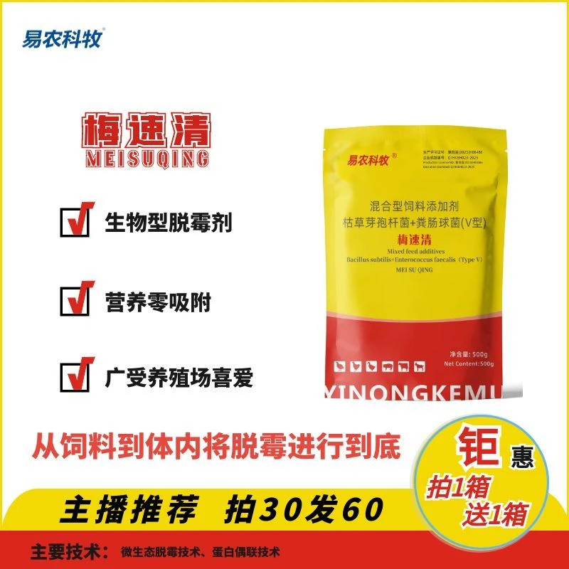 生物型脱霉剂[梅速清]鸡鸭鹅鹌鹑鸽猪牛羊用脱霉解霉中和霉菌毒素