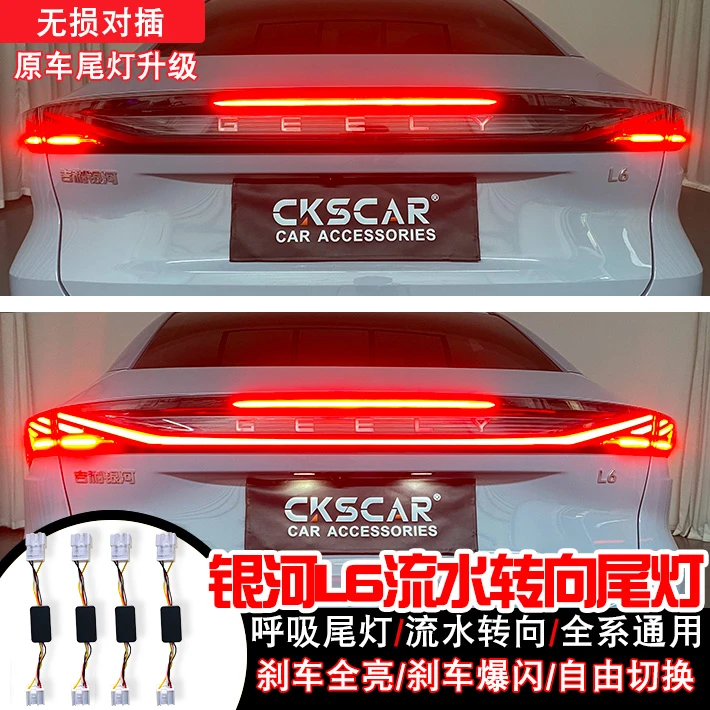 适用于银河L6呼吸尾模块灯刹车全亮爆闪流水转向灯全灯化流水尾灯
