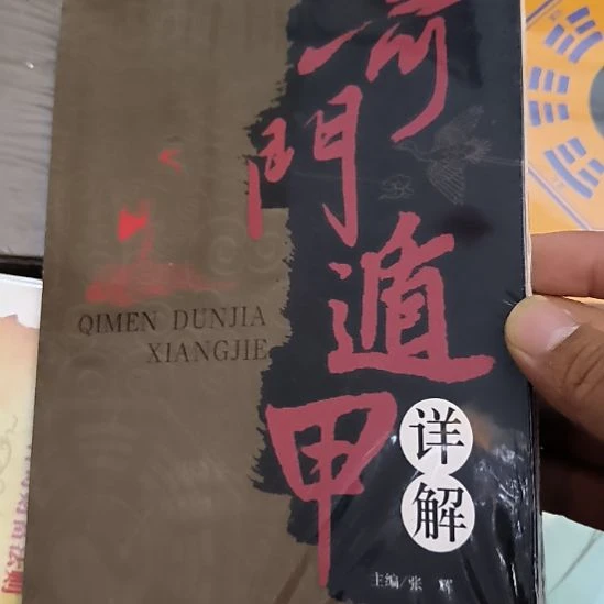 奇门遁甲详解，全新塑封