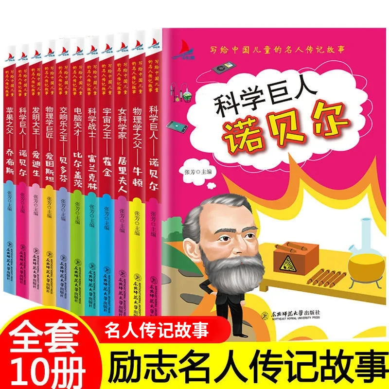 写给中国儿童的名人传记故事全10册中小学生课外阅读书籍