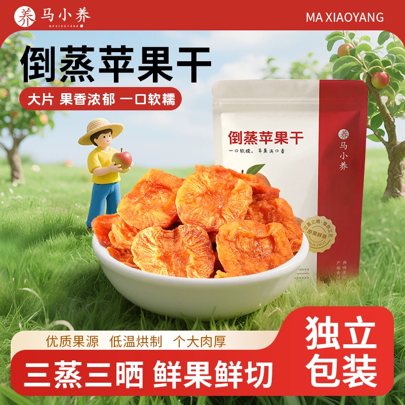 马小养正宗倒蒸苹果干软糯香甜休闲零食营养健康