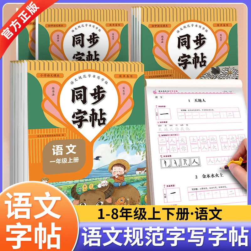 【语文英语】同步字帖中小学生练字帖中小学语文英语人教版