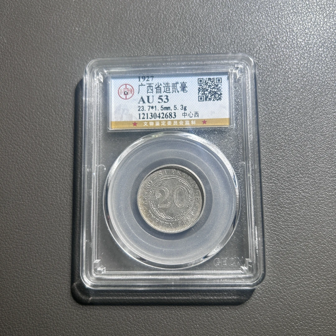 Lot 35  1927  广西省造贰毫  AU53        公博