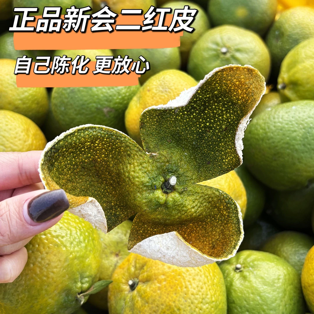 【山哥专属】2024年新会二红皮头茬圈枝新会柑原产地发货陈皮干百合
