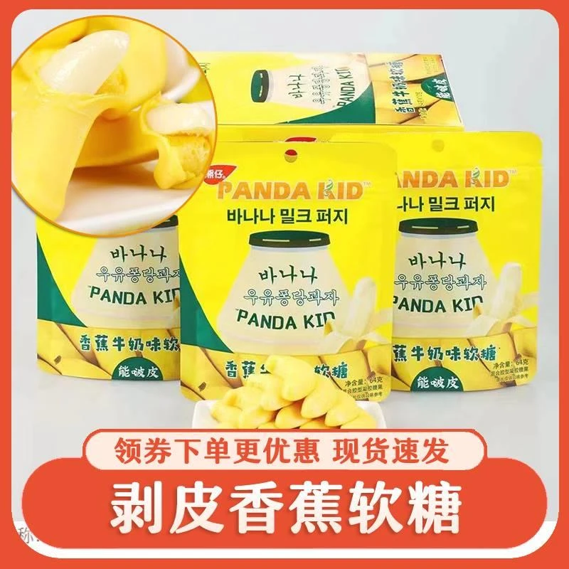 熊仔剥皮香蕉软糖夹心啵皮网红休闲零食香蕉牛奶味糖能剥皮的