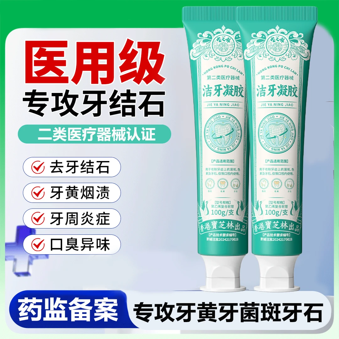 PO CHI LAM/宝芝林洁牙凝胶去黄去渍去口臭牙结石医用级