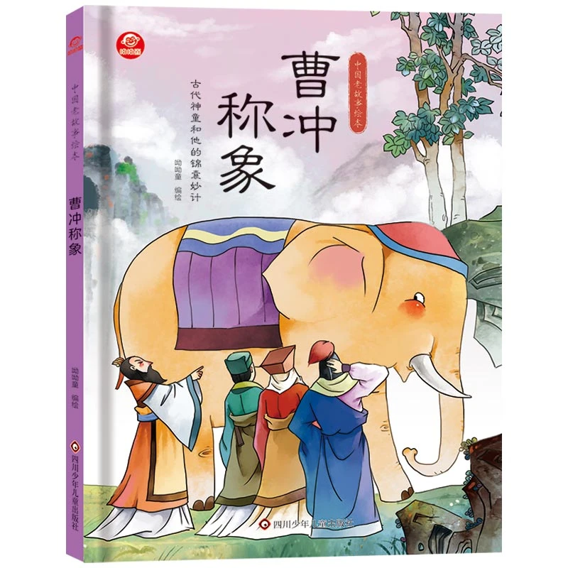曹冲称象/中国老故事绘本 呦呦童
