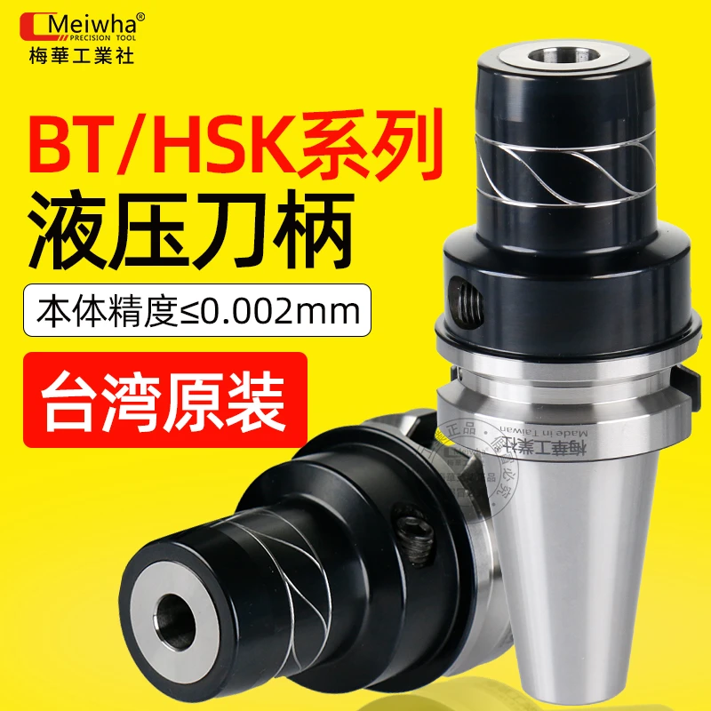 梅华工业社液压刀柄高精度油压刀柄抗震液压BT40/50HMC6/8/10/12