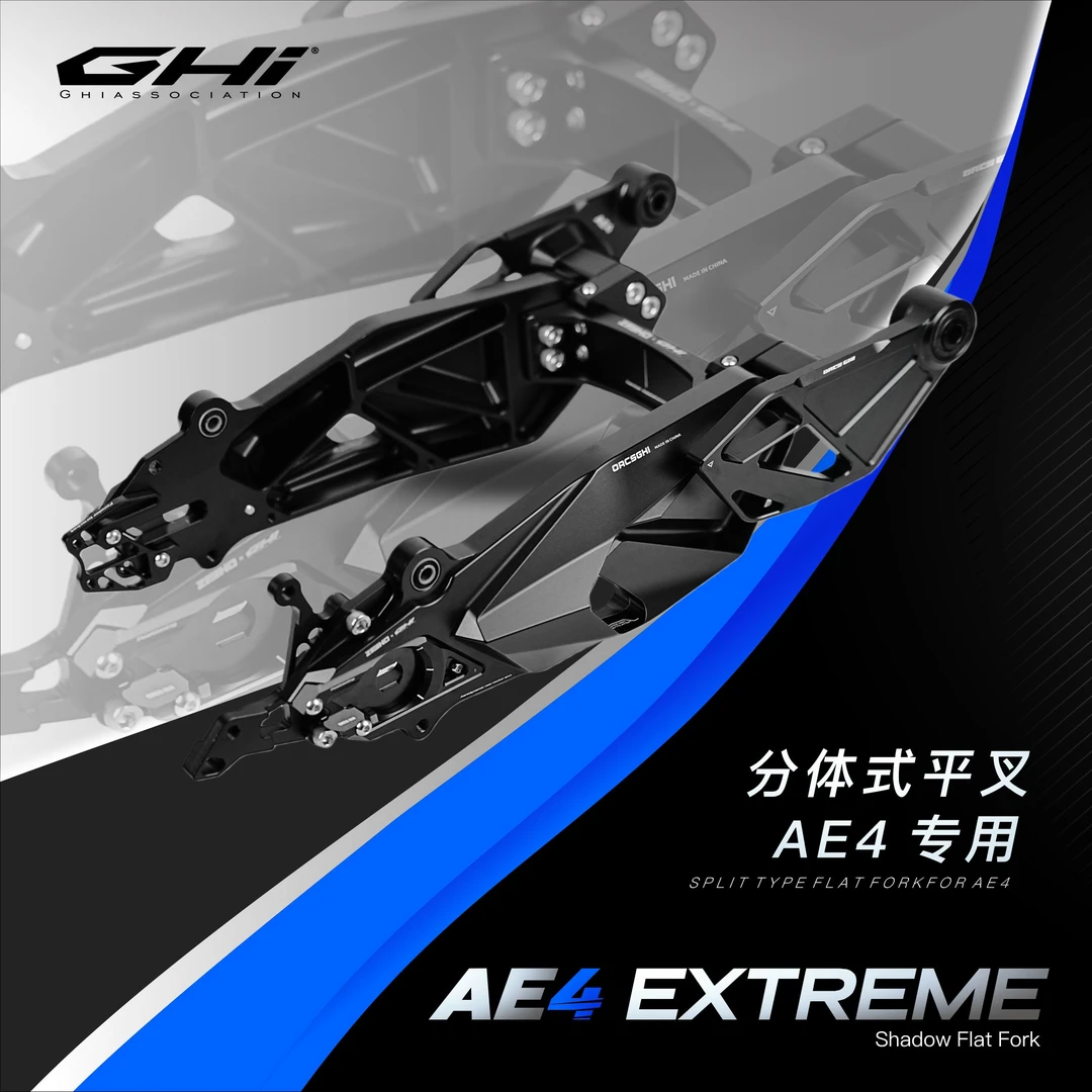 GHI AE4 极夜平叉 高性能大功率分体式平叉 极核AE4专用