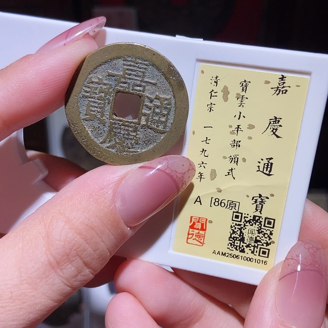 铜永通文化 清 嘉庆通宝云部颁式1016L