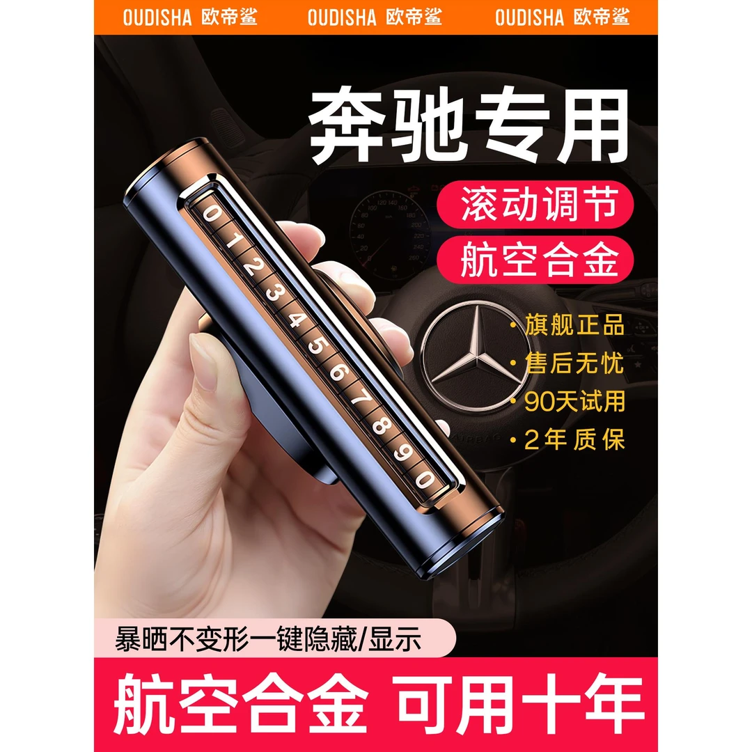 适用于奔驰挪车电话牌临时停车号码牌贴高级感车载手机移车挪车卡