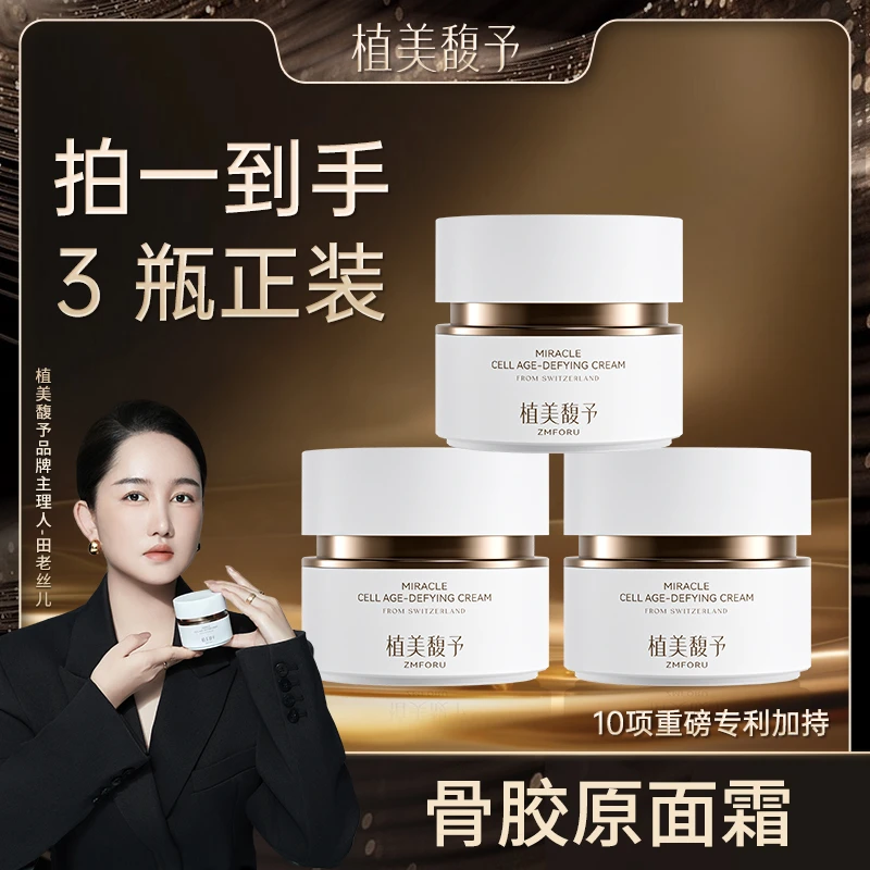 【到手三瓶】植美馥予骨胶原面霜奇迹细胞逆龄面霜抗皱紧致抗老