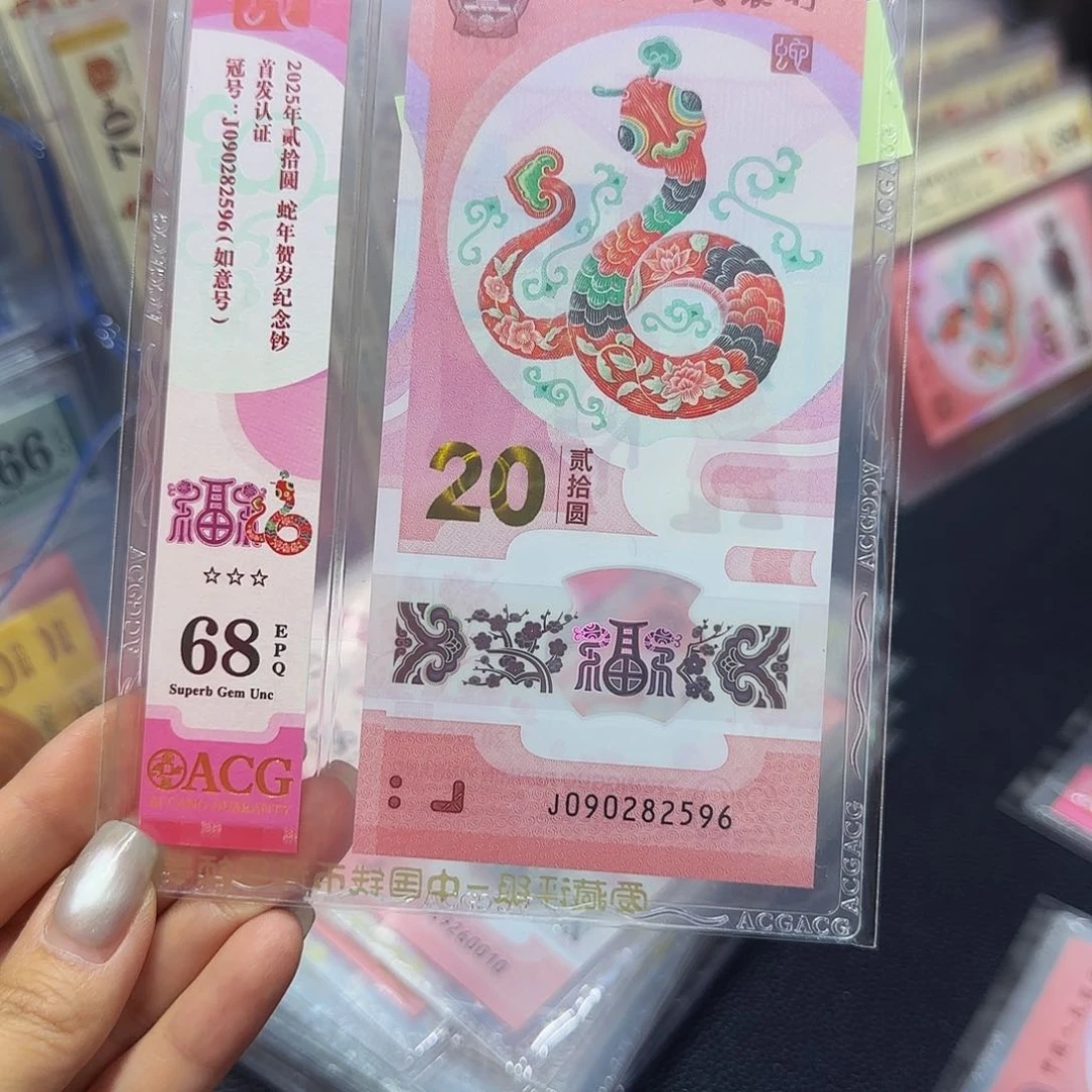 蛇钞粉竖标首发68分，如意号2596