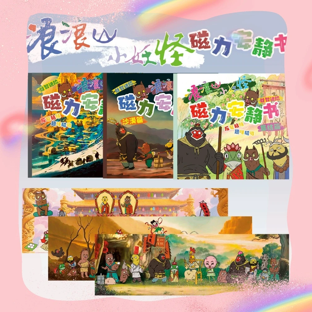 【大本】浪浪山小妖怪磁力安静书磁吸贴冰箱贴女孩手工DIY角色扮演