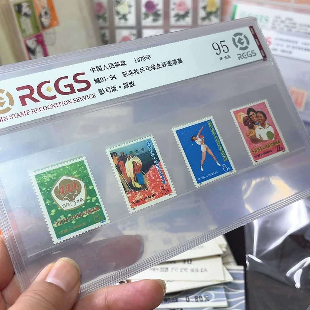 编号91-94套票邮票一套