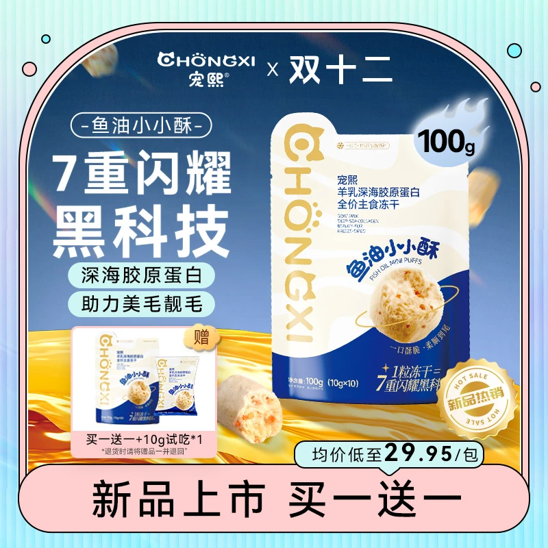 【双12】宠熙鱼油小小酥生骨肉主食冻干深海胶原蛋白呵护毛发dr