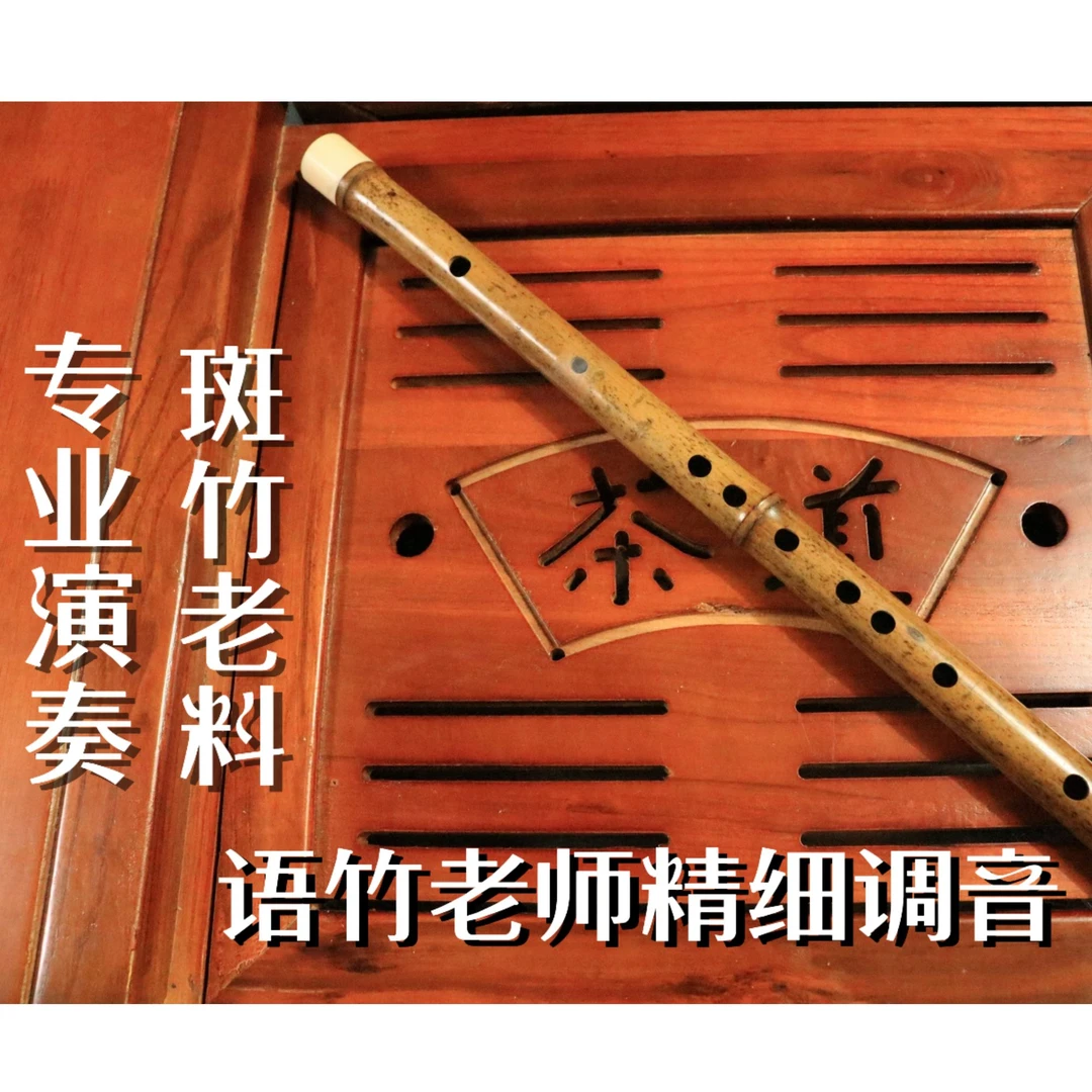 香妃竹斑竹笛子实物以直播间为准