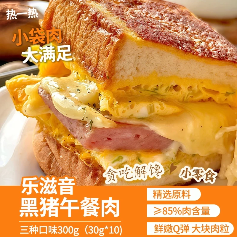 乐滋音黑猪即食午餐肉立装零食即食便携三明治火锅速食营养早餐