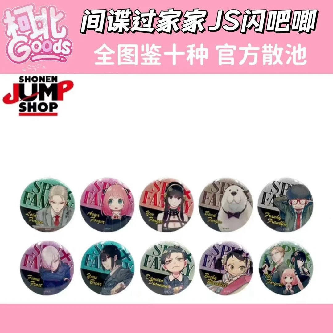 【间谍过家家】间谍过家家JS闪吧唧（默认代拆）