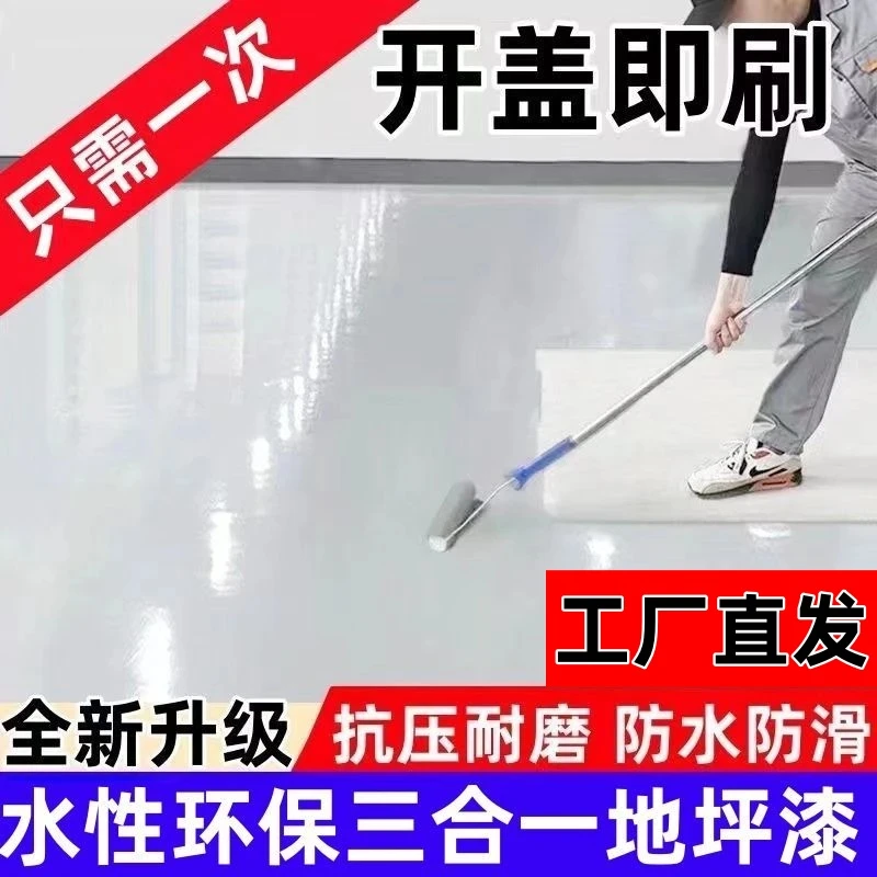 水性三合一无味哑光环氧树脂地坪漆水泥地面漆室内卧室厂房地板漆