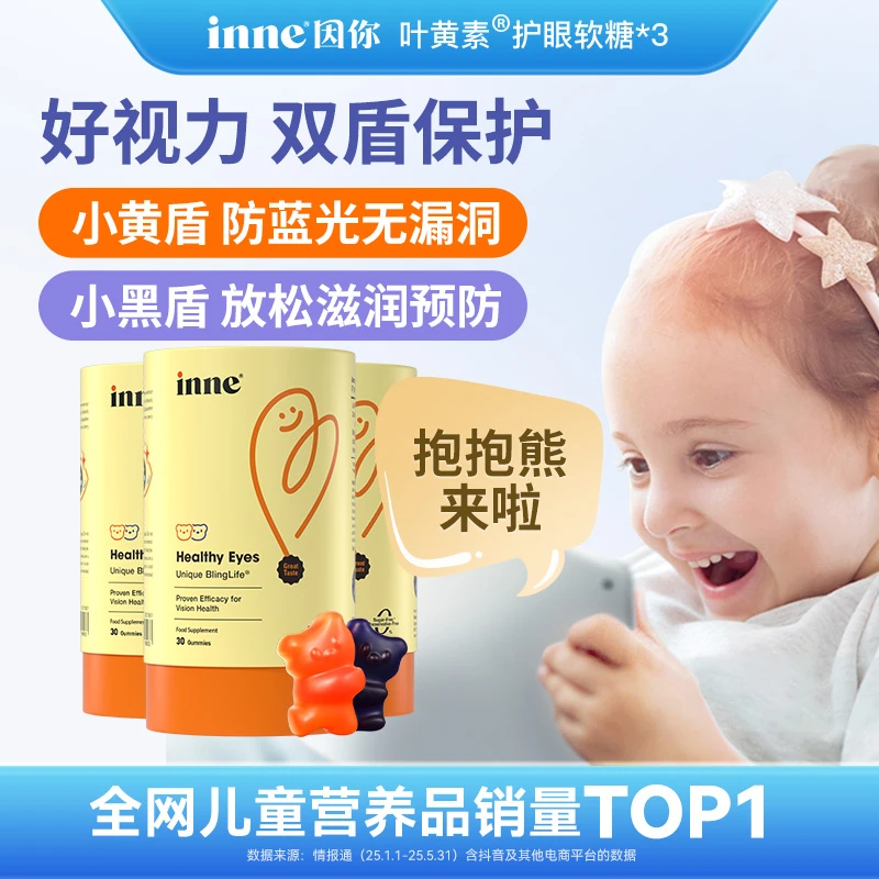 【蓝光盾】inne因你蓝光盾5mg儿童叶黄素花青素分区护眼软糖30粒3盒