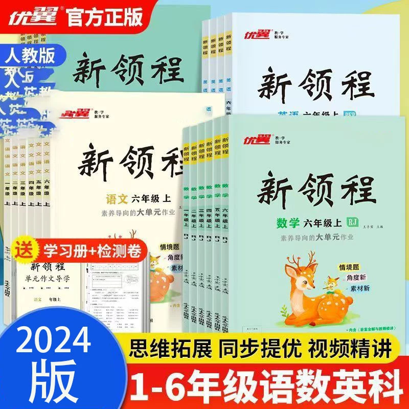 秋季2024版新领程小学一二三四五六年级语文数学同步练习人教版