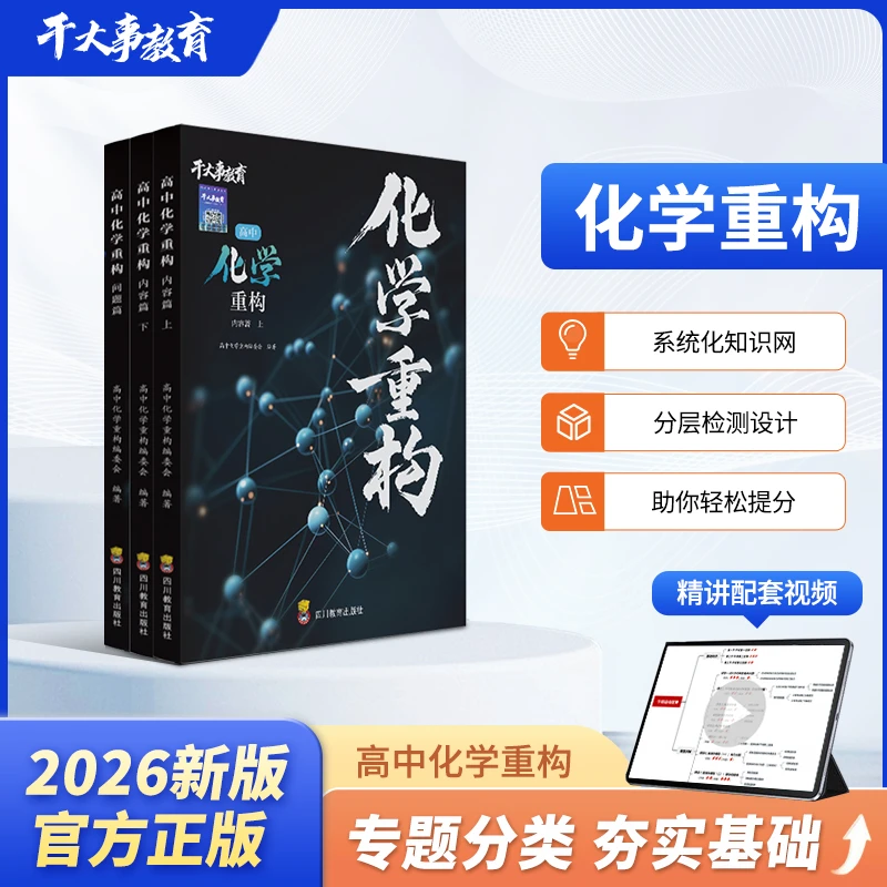 2026新版正版干大事教育化学重构高一高二高三教辅高考必刷题宝典