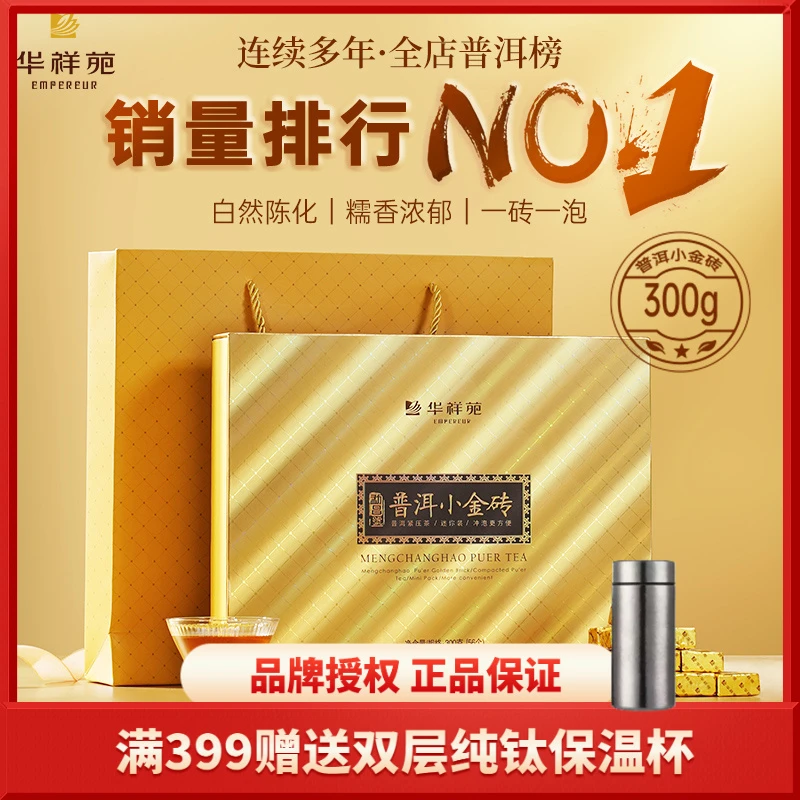 华祥苑普洱熟茶小金砖茶叶云南勐海糯米香熟茶送礼茶叶礼盒装300g