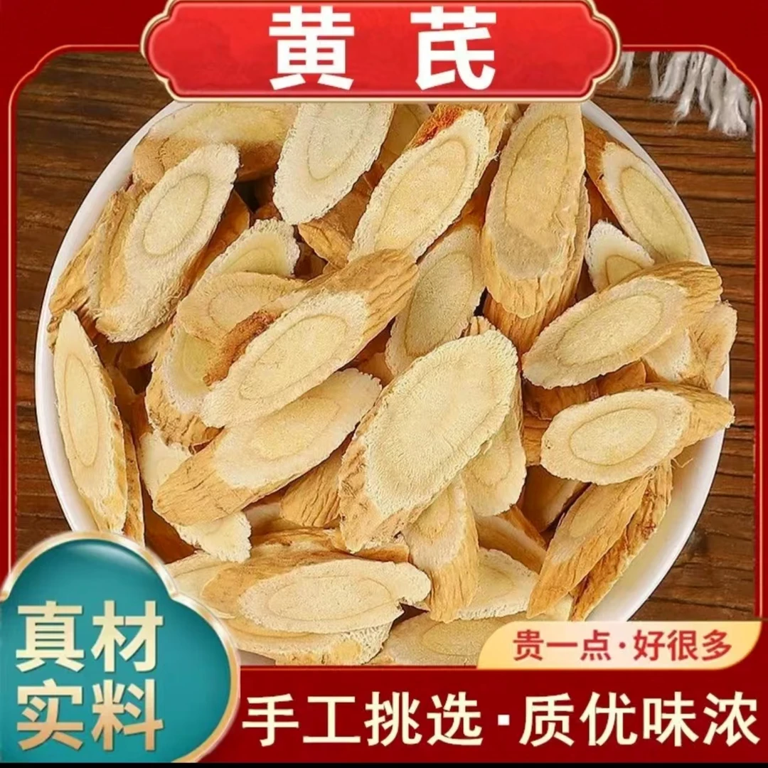 精选黄芪片精品新货现切泡酒煮粥煲汤可搭配枸杞黄芪泡茶泡水