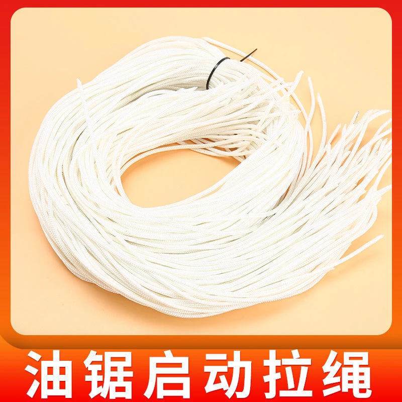 汽油锯启动拉绳油锯配件52/58油锯绳拉盘拉绳汽油链锯拉拉线拉绳