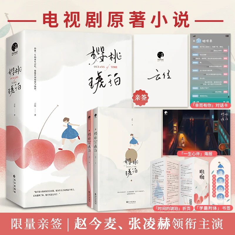 限量亲签；樱桃琥珀（赵今麦、张凌赫电视剧原著小说）