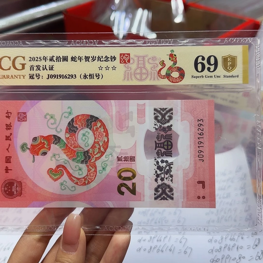 蛇钞首发金标金盾爱藏69分，无四七6293